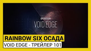  Iana и Oryx присоединились к оперативникам Rainbow Six: Siege в новой операции Void Edge