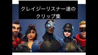 クレイジーにしかできないことばかりのクリップ集[フォートナイト]
