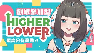 [Vtub] "唄姆"【The Higher Lower Game】