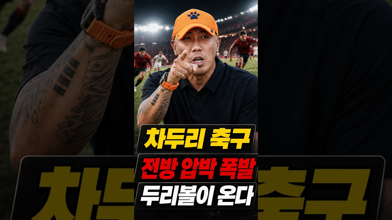 차두리 축구, K리그 판 흔든다…두리볼의 정체