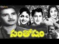 Santosham | Telugu Drama Movie | NTR, Anjali Devi | NTR SuperHit Movies