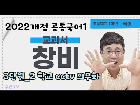 학교에 cctv 설치를 의무화해야한다 2022개정 공통국어1 창비 3단원_2
