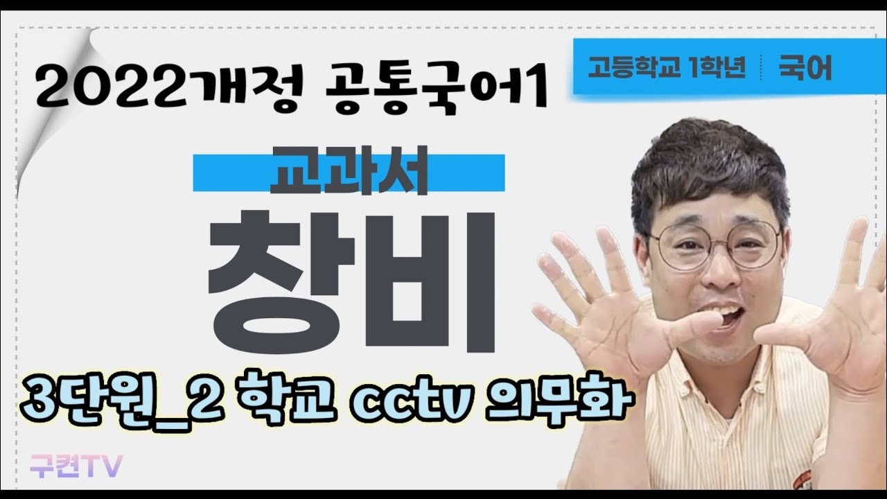 학교에 cctv 설치를 의무화해야한다 2022개정 공통국어1 창비 3단원_2