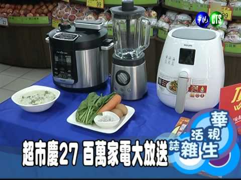 超市慶27 百萬家電大放送