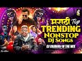 Marathi Trending Nonstop 2025 Dj Songs Marathi Hindi Remix मराठी हिंदी New Year 