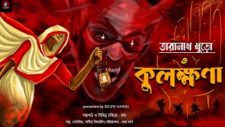 তারানাথ ও কুলক্ষণা | Taranath O Kulokkhona | Taranath Tantrik Horror (ফ্যানফিকশন না) #kolpokahini