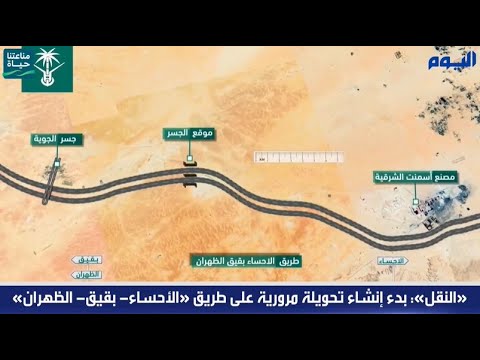«النقل»: بدء إنشاء تحويلة مرورية على طريق «الأحساء- بقيق- الظهران»