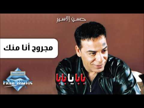 مجروح أنا منك حسن الاسمر