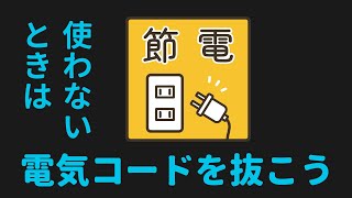 使わないときは電気コードを抜こう ~ 省電力と地球経営アワー２