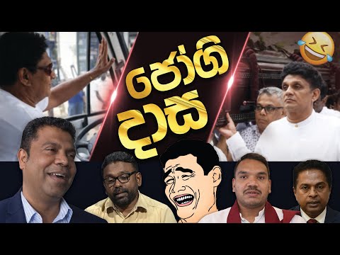 ආතල් නම් සජිත් තමයි 😂 Sajith Premadasa Funny | Funny Political memes Sinhala | Political Jokes 2026