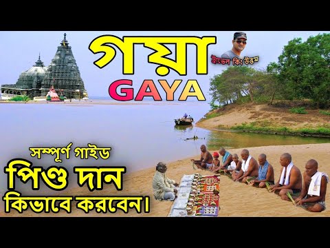 gaya tour guide, গয়া পিন্ডদান মন্দির gaya tourist places, gaya dham, gaya pind daan bengali