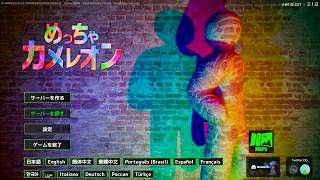 【めっちゃカメレオン】人数不足により アルジャン 2026/7/27