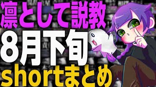 忙しなかった OW(ややAPEX)8月下旬shortまとめ！【OW】【shortまとめ】