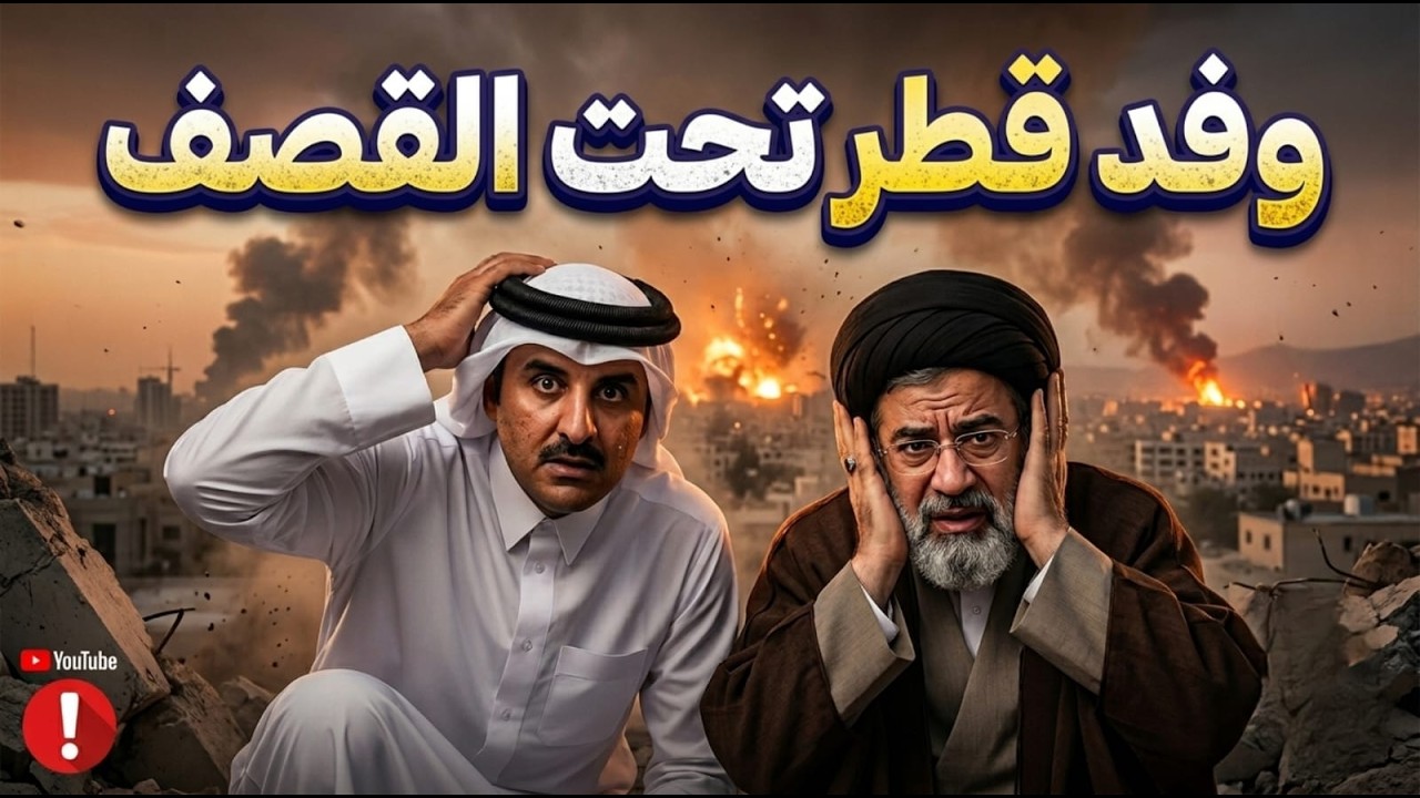 إيران تستفز ترامب والوفد القطري تحت النيران الأمريكية في طهران