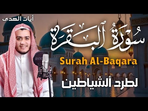 سورة البقرة كاملة, رقية للبيت, وعلاج للسحر | القارئ علاء عقل - Surah Al Baqarah