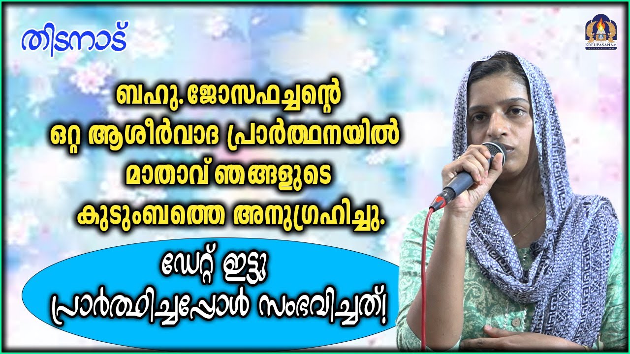 ബഹു.ജോസഫച്ചൻ്റെ ഒറ്റ ആശീർവാദ പ്രാർത്ഥനയിൽ മാതാവ് ഞങ്ങളുടെ കുടുംബത്തെ അനുഗ്രഹിച്ചു.