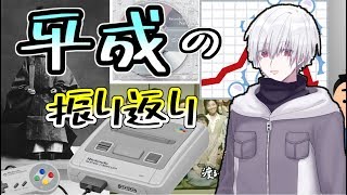 【ゆっくり解説】平成に起こった大きな出来事の振り返蜉ｩ縺代※