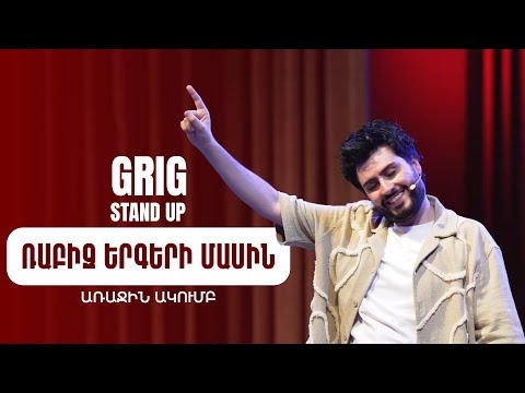 Առաջին Ակումբ 37 - Գրիգ - Ռաբիզ երգերի մասին | Arajin Akumb 37