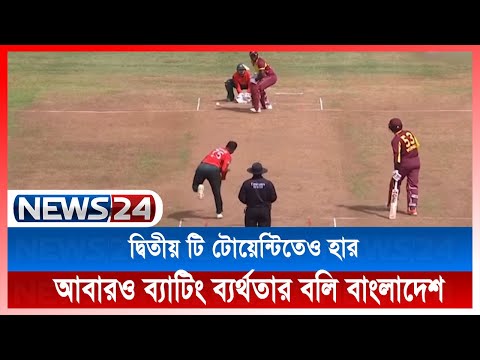 আবারও ব্যাটিং ব্যর্থতার বলি বাংলাদেশ | দ্বিতীয় টি টোয়েন্টিতেও হার News24