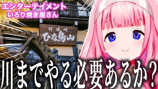 料理が川から流れてくるいろり焼き屋に行って初めてのエンタメ体験に大興奮する周央サンゴ【周央サンゴ/にじさんじ/切り抜き】