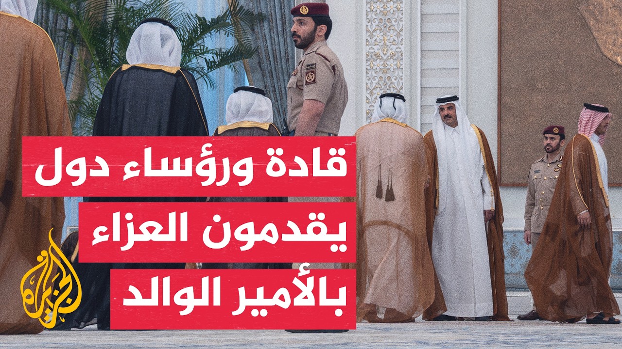 استمرار توافد المعزين إلى الدوحة لتقديم واجب العزاء في وفاة الأمير الوالد