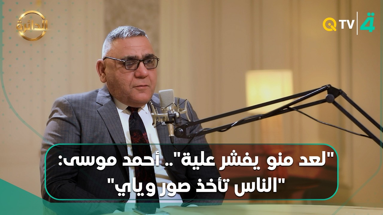 فيديو | "لعد منو يفشر علية".. أحمد موسى: "الناس تأخذ صور وياي"