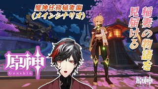 【原神】稲妻の物語を見届けよう！魔神任務第2章第3幕途中より！【Genshin Impact】【VTuber】【No.9 Yata】