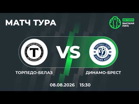 LIVE | МАТЧ ТУРА | Торпедо-БЕЛАЗ — Динамо-Брест