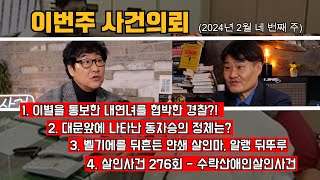 Download lagu 내연녀를 협박한 경찰, 집행유예 판결의 이유? / 2년만에 나타난 내딸, 동자승이 되었다? / 해외사건_알랭 뒤뚜루 / 대한민국 살인사건 276회 mp3