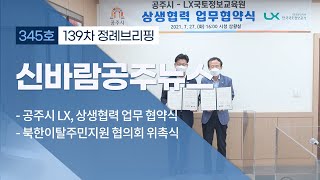 신바람 공주뉴스 345회 (국토정보교육원, 북한이탈주민지원, 1회용컵 안쓰기 챌린지, 8월역사인물 이중환, 신바람정책톡톡, 정례브리핑) 이미지