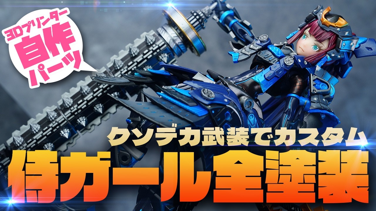 【全塗装】美尻なドスケベ侍美プラを3D自作パーツでカスタマイズ！ボークス ブロッカーズFIORE ツバキ