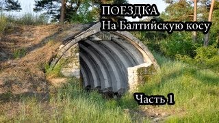 preview picture of video 'Балтийская коса. Фотовидеоотчет. Часть1'