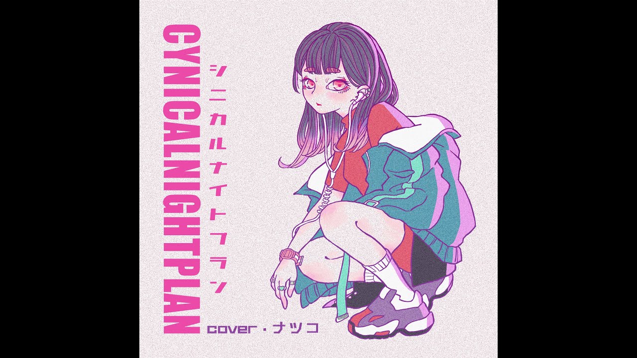 初音ミク『シニカルナイトプラン』／ナツコ Natsuko (cover)