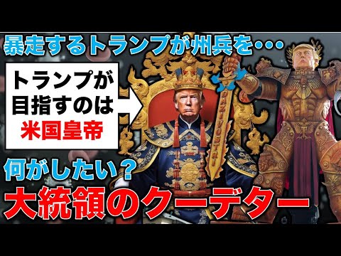 トランプ大統領のクーデター！？首都に州兵を派遣。彼は皇帝になりたいのか？安冨歩東京大学名誉教授。一月万冊
