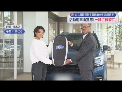 YouTube Video プロサーファー・池田美来選手に活動用の車両が静岡スバルから貸与　静岡・御前崎市出身