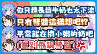 因為486太擅長擠牛奶、輸掉的彗醬突如其來說出爆炸發言 ! 讓486忍不住飛踢彗醬 !【猫又おかゆ/星街すいせい/大空スバル】