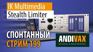 Video thumbnail for AV CC 199 - IK Multimedia STEALTH LIMITER + РОЗЫГРЫШ 2 ЛИЦЕНЗИЙ by andivax