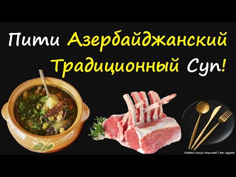 Пити - Азербайджанский Традиционный Суп /Книга Рецептов / Bon Appetit