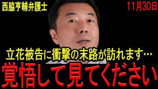 【衝撃の末路…】起訴された立花孝志被告を待ち受ける衝撃の末路とは…？起訴前に必死の実刑回避工作が失敗した立花孝志被告を待ち受けるいばらの道とは？西脇亨輔弁護士が徹底解説！【立花孝志　NHK党　菅野完】