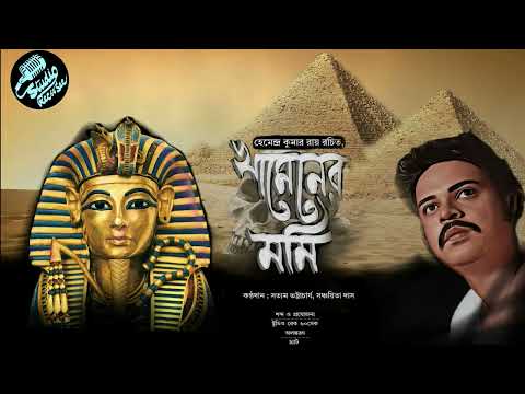 খামেনের মমি - হেমেন্দ্র কুমার রায় | Khamener Mummy | Bangla Golpo
