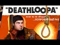 Видеообзор Deathloop от TheDRZJ