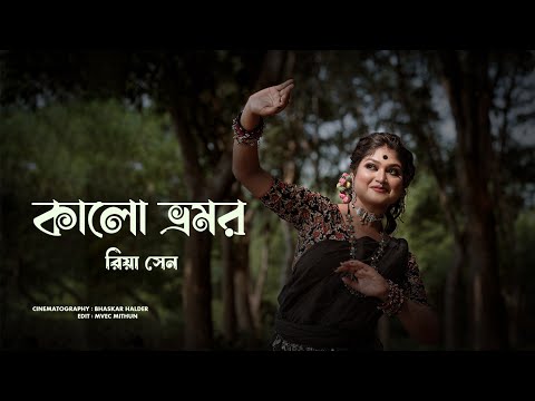 Kalo Vromor || কালো ভ্রমর || Folk Song || Arpita Chakraborty || Dance VDO || Riya Sen Choreography🖤🤍