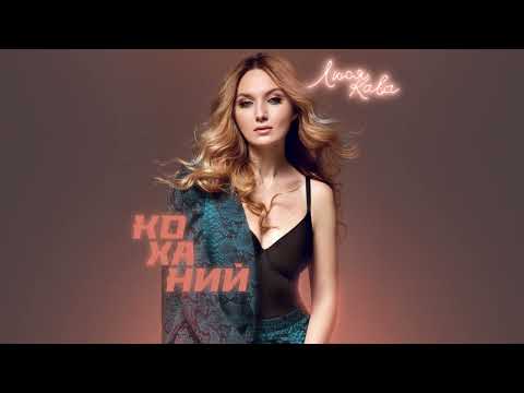 ЛЮСЯ КАВА - Коханий