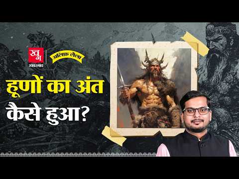 गुप्त वंश को बर्बाद करने वाले हूण कहां गायब हो गए? Skandagupta vs Huns | | Alif Laila EP150