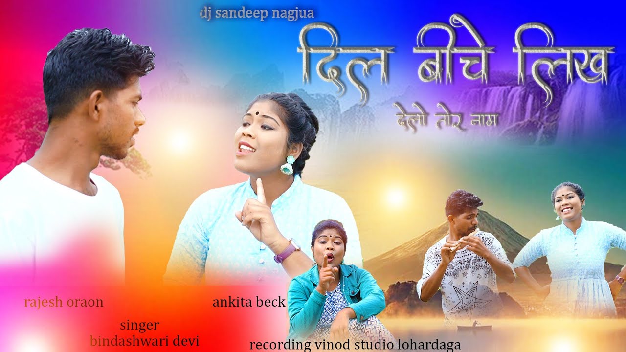 दिल बीचे लिख देलो// NEW KARMA VIDEO 2023 SINGER BINDESHWARI DEVI