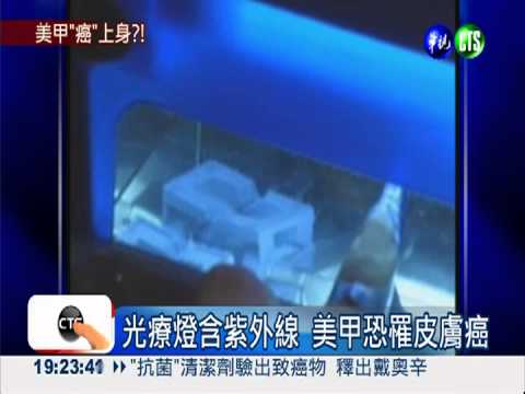 美麗危機! 光療指甲恐罹皮膚癌