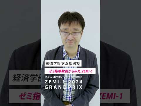 ゼミの指導教員からみたZEMI-1 ～経済学部 下山 朗 教授～【ゼミの大経大】