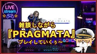 【雑談配信】雑談配信2026.4.24【PRAGMATA】