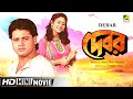 Debar | দেবর | Bengali Movie | Full HD | Tapas Paul | Indrani Haldar