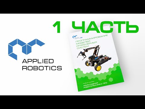 Видеоинструкция к учебному пособию «Программирование моделей инженерных систем». Часть 1.